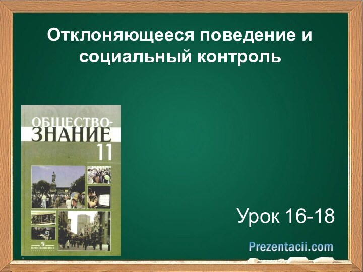 Отклоняющееся поведение и социальный контроль Урок 16-18*