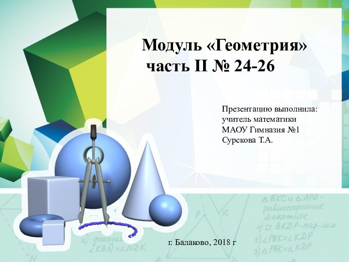 Модуль «Геометрия» часть II № 24-26Презентацию выполнила: учитель математики МАОУ Гимназия №1Сурскова Т.А.г. Балаково, 2018 г