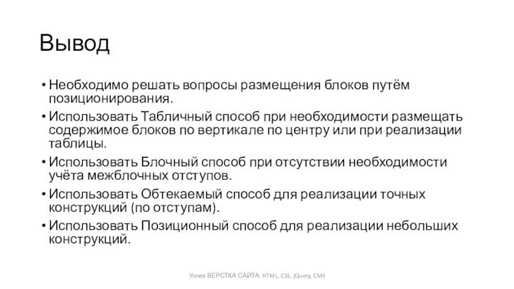 ВыводНеобходимо решать вопросы размещения блоков путём позиционирования.Использовать Табличный способ при необходимости размещать