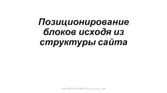 Позиционирование блоков исходя из структуры сайта. (Тема 9)