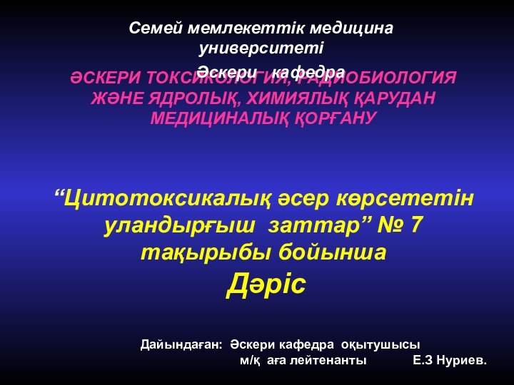 ӘСКЕРИ ТОКСИКОЛОГИЯ, РАДИОБИОЛОГИЯ ЖӘНЕ ЯДРОЛЫҚ, ХИМИЯЛЫҚ ҚАРУДАН МЕДИЦИНАЛЫҚ ҚОРҒАНУ