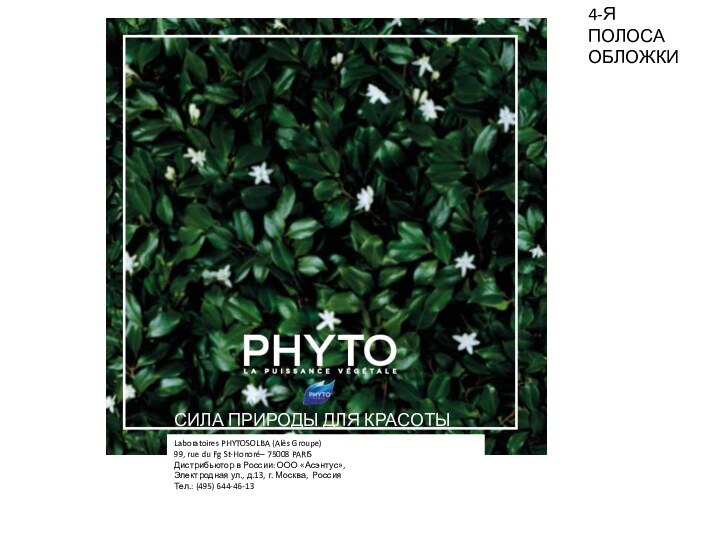 СИЛА ПРИРОДЫ ДЛЯ КРАСОТЫ ВОЛОСLaboratoires PHYTOSOLBA (Alès Groupe)99, rue du Fg St-Honoré–