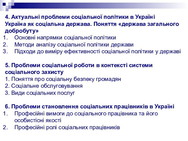 4. Актуальні проблеми соціальної політики в Україні Україна як соціальна держава. Поняття