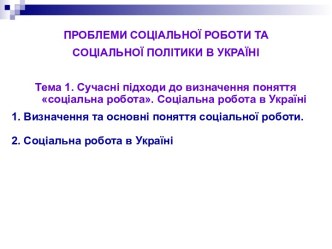 Сучасні підходи до визначення поняття соціальна робота. Соціальна робота в Україні