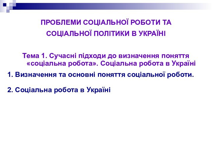 ПРОБЛЕМИ СОЦІАЛЬНОЇ РОБОТИ ТА СОЦІАЛЬНОЇ ПОЛІТИКИ В УКРАЇНІТема 1. Сучасні підходи до