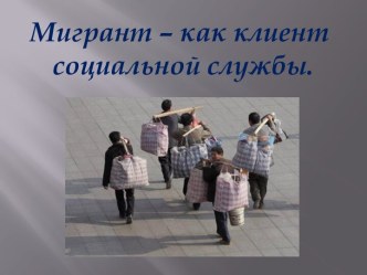 Мигрант, как клиент социальной службы