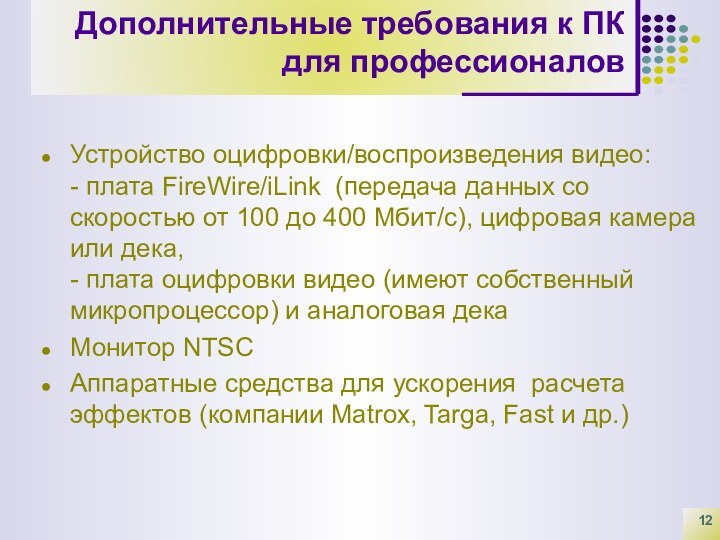 Дополнительные требования к ПК для профессионаловУстройство оцифровки/воспроизведения видео:  - плата FireWire/iLink