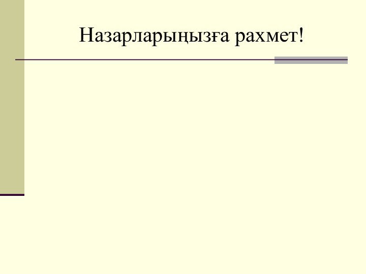 Назарларыңызға рахмет!