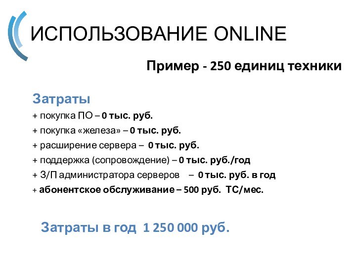 ИСПОЛЬЗОВАНИЕ ONLINE + покупка ПО – 0 тыс. руб.+ покупка «железа» –