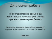 Пространственно-временная изменчивость качества речных вод среднего течения реки Белая