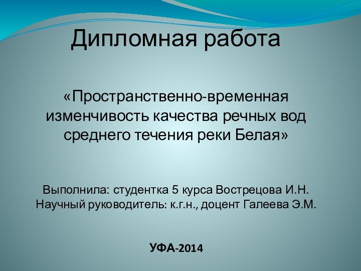 Дипломная работа«Пространственно-временная изменчивость качества речных вод среднего течения реки Белая»Выполнила: студентка 5