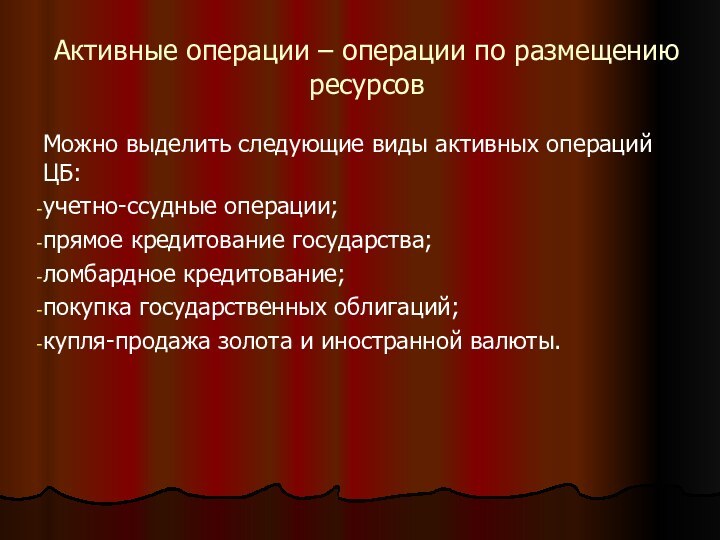 Активные операции – операции по размещению ресурсов Можно выделить следующие виды активных