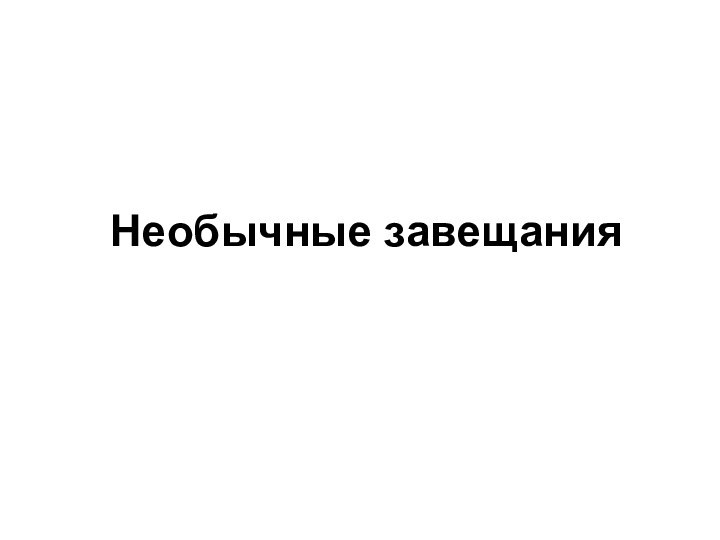 Необычные завещания