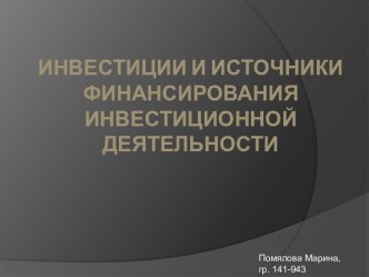 Инвестиции и источники финансирования инвестиционной деятельности