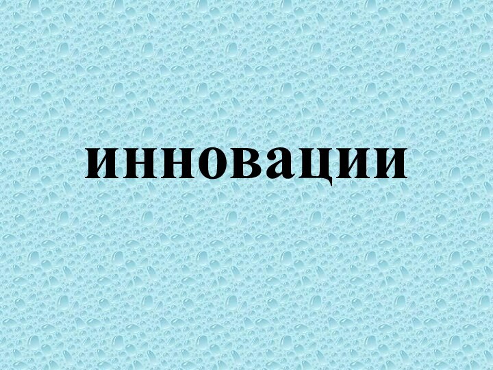 инновации