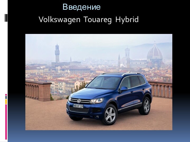 ВведениеVolkswagen Touareg Hybrid