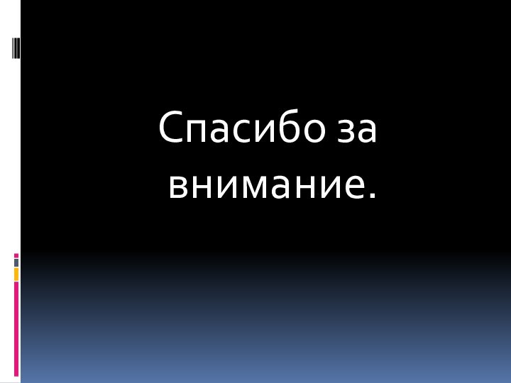 Спасибо за внимание.