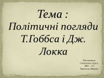 Політичні погляди Т. Гоббса і Дж. Локка