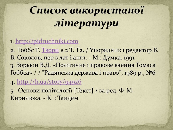 1. http://pidruchniki.com2.  Гоббс Т. Твори в 2 Т. Т2. / Упорядник і редактор В.В.