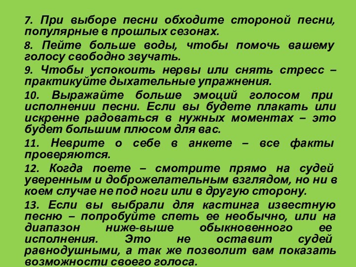 7. При выборе песни обходите стороной песни, популярные в прошлых сезонах. 8.