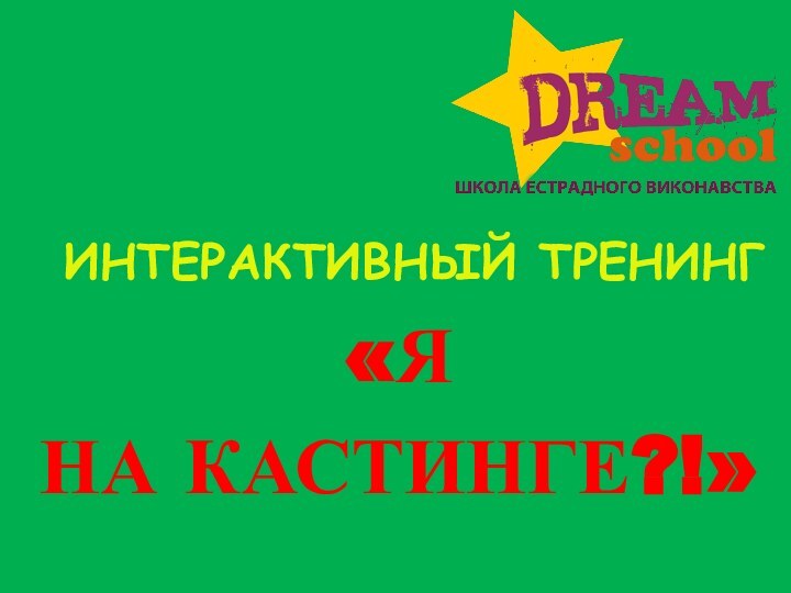 ИНТЕРАКТИВНЫЙ ТРЕНИНГ «Я  НА КАСТИНГЕ?!»