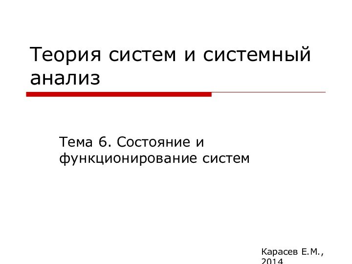 Теория систем и системный анализТема 6. Состояние и функционирование системКарасев Е.М., 2014