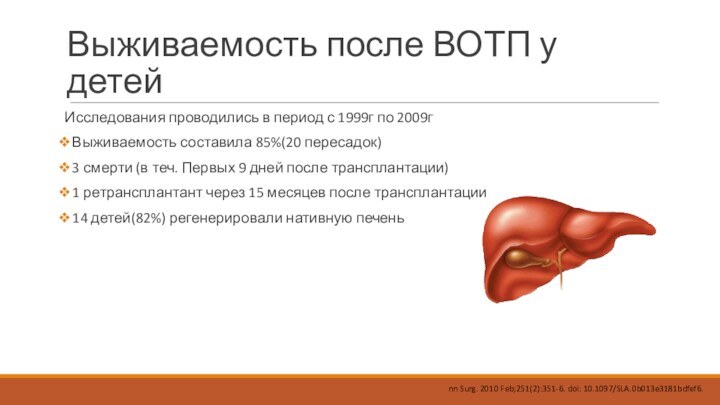 Выживаемость после ВОТП у детейИсследования проводились в период с 1999г по 2009гВыживаемость