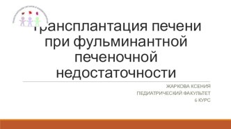 Трансплантация печени при фульминантной печеночной недостаточности