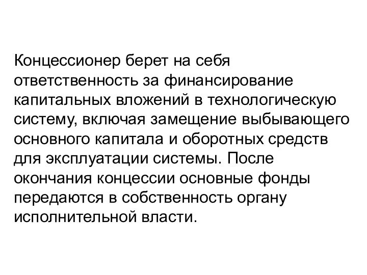 Концессионер берет на себя ответственность за финансирование капитальных вложений в технологическую систему,