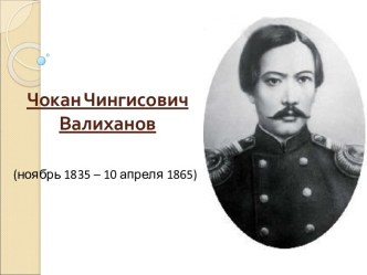 Чокан Чингисович Валиханов