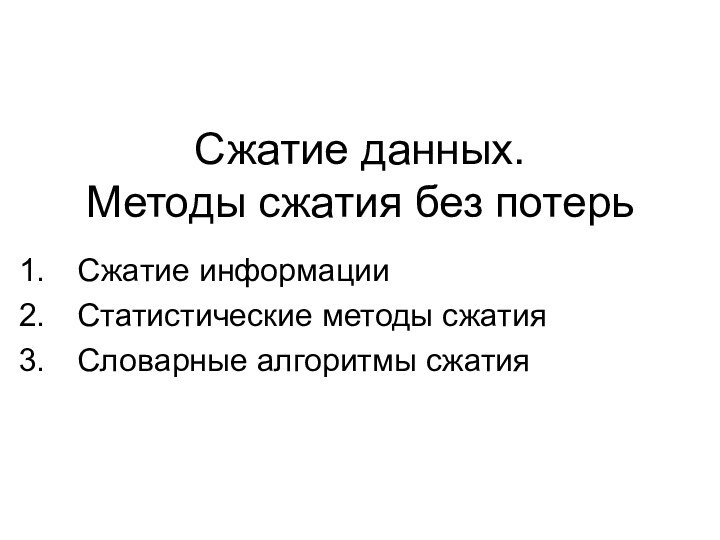 Сжатие данных. Методы сжатия без потерьСжатие информацииСтатистические методы сжатияСловарные алгоритмы сжатия