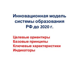 Инновационная модель системы образования РФ до 2020 г