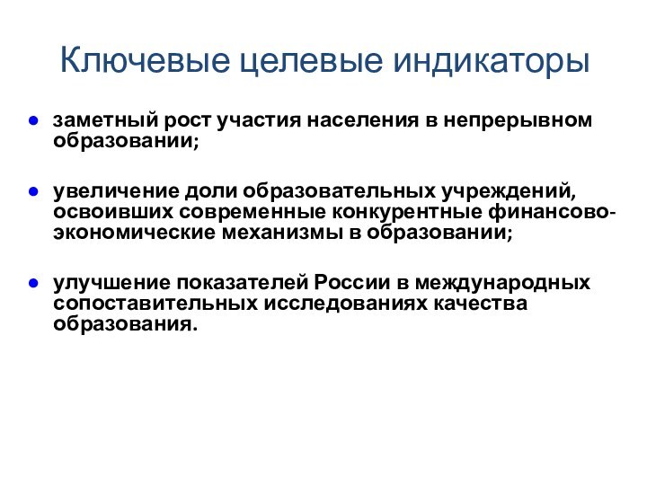 Ключевые целевые индикаторызаметный рост участия населения в непрерывном образовании;увеличение доли образовательных учреждений,