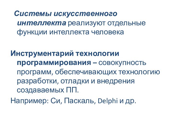 Системы искусственного интеллекта реализуют отдельные функции интеллекта человека Инструментарий технологии программирования