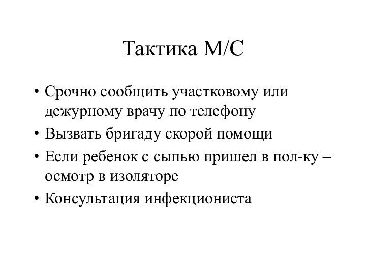 Тактика М/ССрочно сообщить участковому или дежурному врачу по телефону