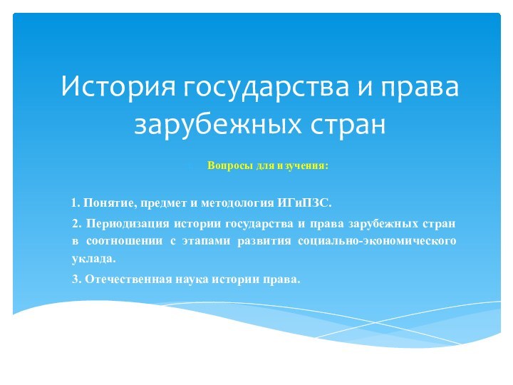 История государства и права зарубежных странВопросы для изучения:  1. Понятие, предмет