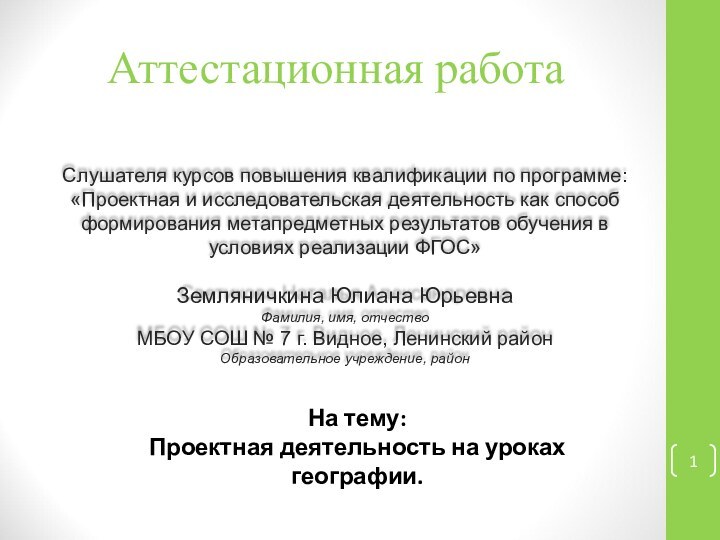 Аттестационная работаНа тему:Проектная деятельность на уроках географии.