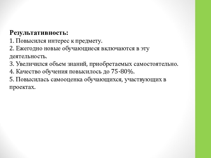 Результативность: 1. Повысился интерес к предмету. 2. Ежегодно новые обучающиеся включаются в