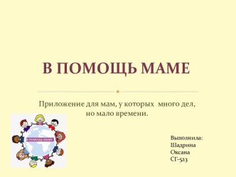 В помощь маме. Приложение для мам, у которых много дел, но мало времени