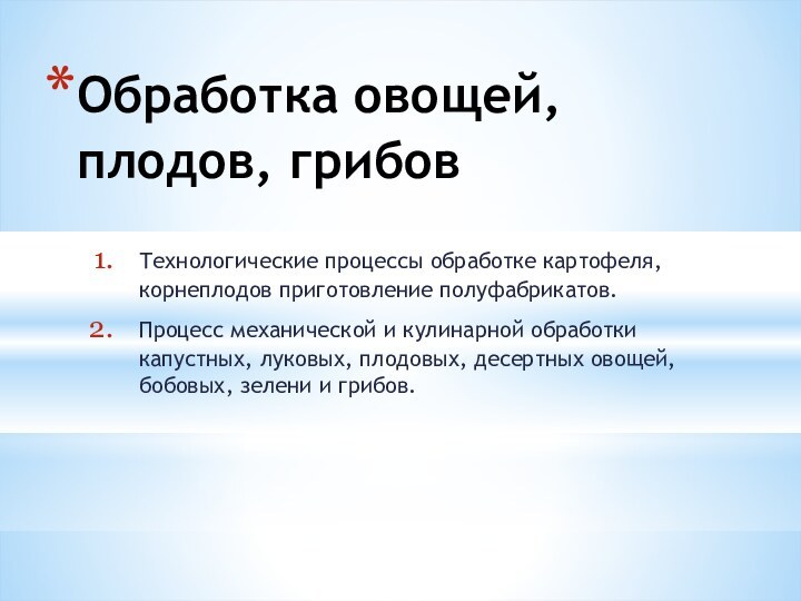 Обработка овощей, плодов, грибовТехнологические процессы обработке картофеля, корнеплодов приготовление полуфабрикатов. Процесс механической