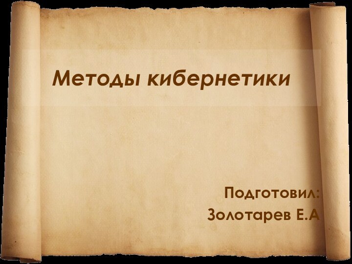 Методы кибернетикиПодготовил:Золотарев Е.А