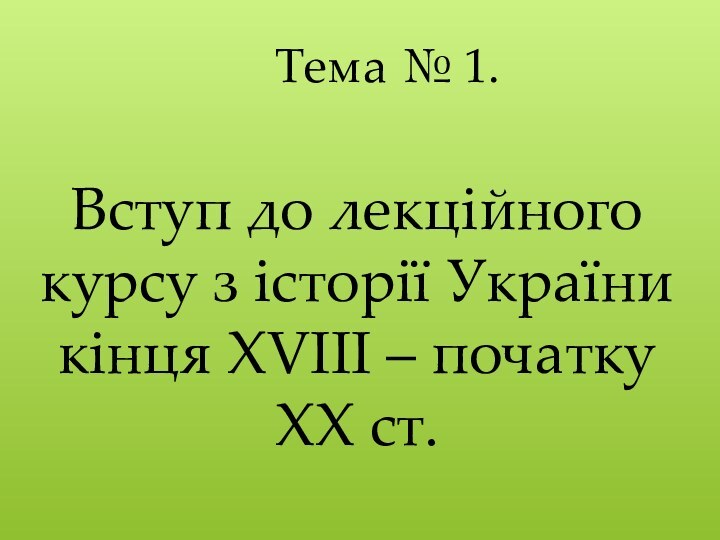 Вступ до лекційного курсу з історії України  кінця ХVІІІ – початку