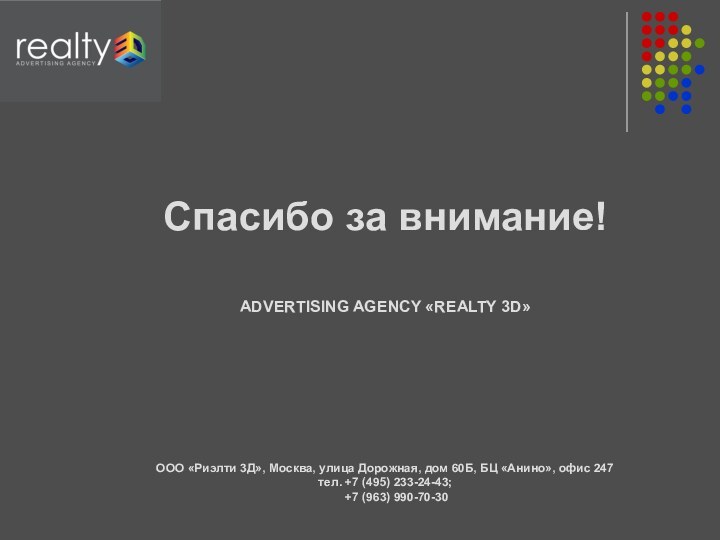 Спасибо за внимание!ADVERTISING AGENCY «REALTY 3D»ООО «Риэлти 3Д», Москва, улица Дорожная, дом