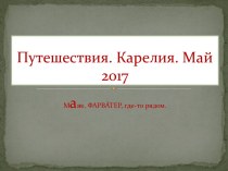 Путешествия. Карелия. Май 2017