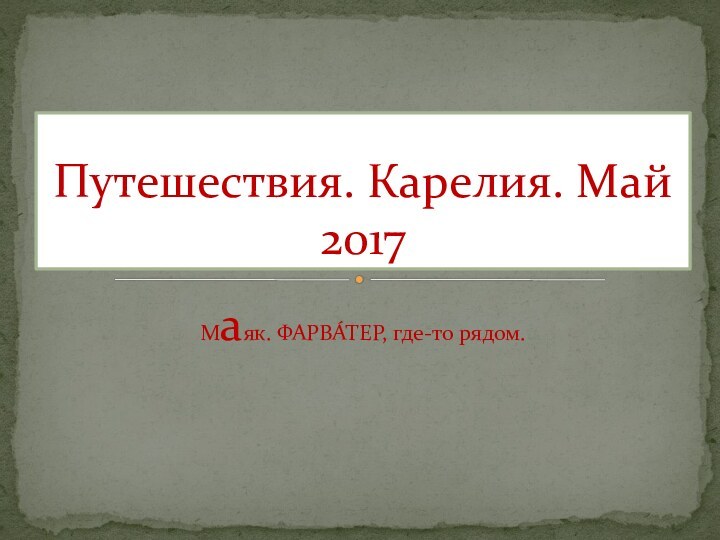 Маяк. ФАРВА́ТЕР, где-то рядом.Путешествия. Карелия. Май 2017