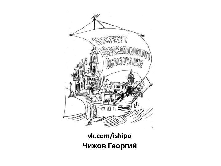 vk.com/ishipo Чижов Георгий