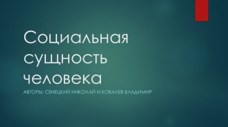 Социальная сущность человека