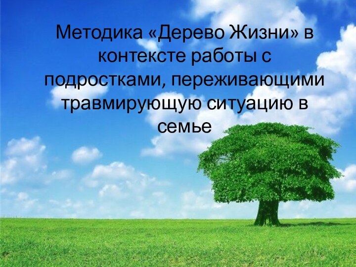 Методика «Дерево Жизни» в контексте работы с подростками, переживающими травмирующую ситуацию в семье