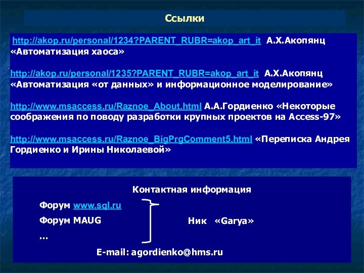 Ссылки http://akop.ru/personal/1234?PARENT_RUBR=akop_art_it А.Х.Акопянц «Автоматизация хаоса»http://akop.ru/personal/1235?PARENT_RUBR=akop_art_it А.Х.Акопянц «Автоматизация «от данных» и информационное моделирование»http://www.msaccess.ru/Raznoe_About.html