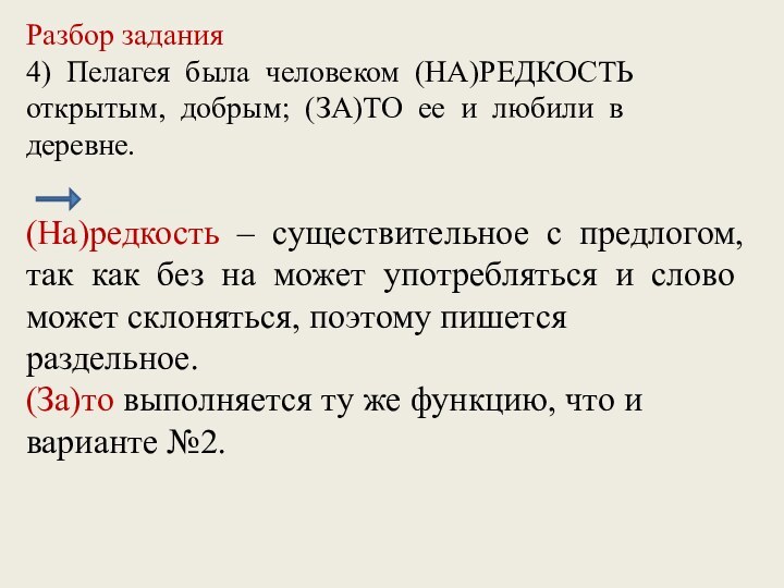 Разбор задания 4) Пелагея была человеком (НА)РЕДКОСТЬ открытым, добрым; (ЗА)ТО ее и